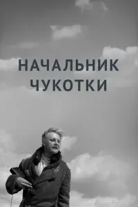 Начальник Чукотки русский сериал